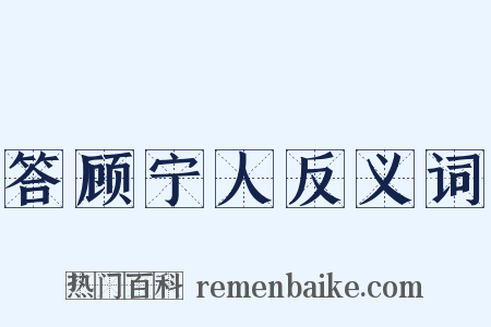 答顾宁人反义词是什么意思的图片